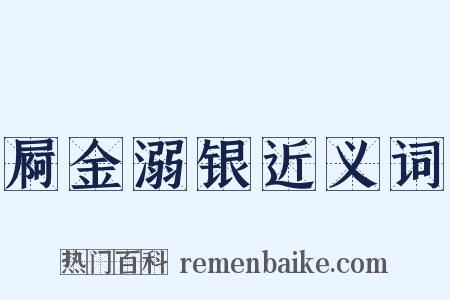 屙金溺银近义词是什么意思的图片